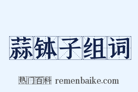 蒜钵子组词是什么意思的图片